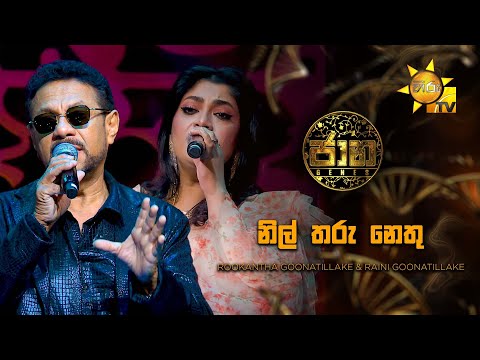 Nil Tharu Nethu (නිල් තරු නෙතු) - Rookantha Goonatillake & Raini Goonatillake |Jaana - ජාන | Hiru TV