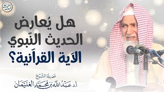 صورة هل يعارض الحديث النبوي الآية القرآنية؟ | الشيخ أ.د عبدالله الغنيمان