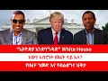 ኢትዮጵያ እንደባግዳድ White House እውን አብሮነት መሬት ላይ አለ 