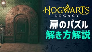 【攻略】謎解きで装備獲得!!扉のパズルの解き方を徹底解説!【ホグワーツレガシー 実況】【Hogwarts Legacy】