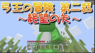 【マイクラ実況】弓王の冒険 第二話 〜絶望の矢〜