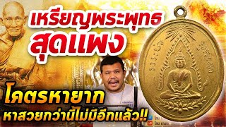 เหรียญชินราช หลวงปู่ศุข วัดปากคลองมะขามเฒ่า l หยิบกล้องส่องพระ กับโทนบางแค 06/04/63