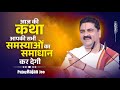 आज की कथा आपकी सभी समस्याओं का समाधान �