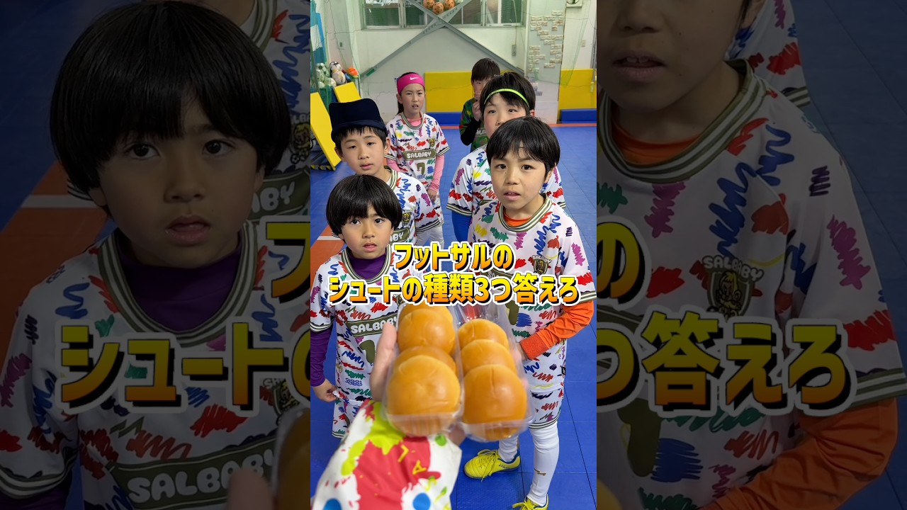 シュートの種類3つ答えろww#shorts