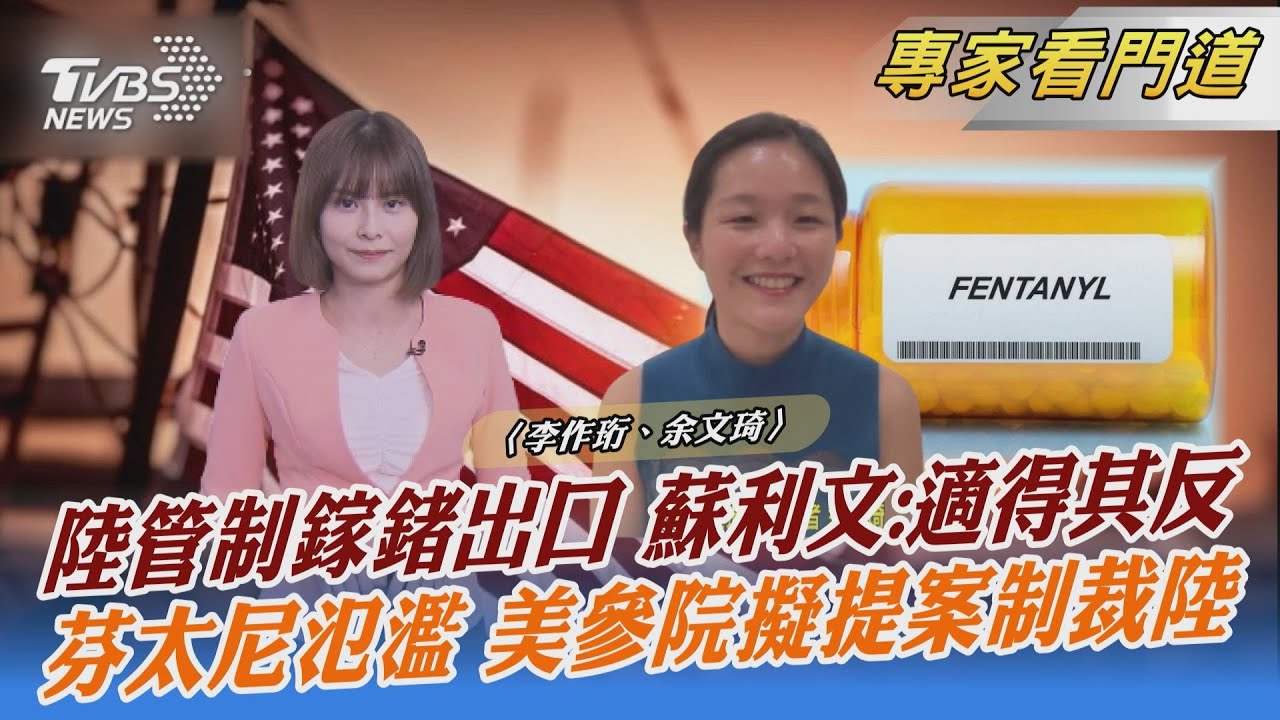 美參議院領袖將推動法案　就芬太尼氾濫制裁陸