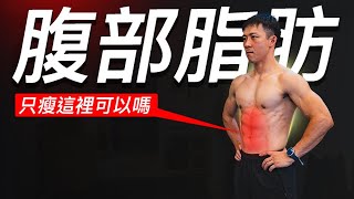 年過46歲，肚子怎麼消