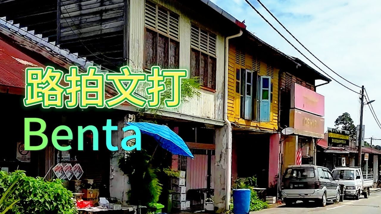 彭亨州 - 街拍本打小镇（Benta) / 三合宫的祈福还神仪式 /