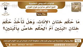 صورة [280 -954] ما حكم ختان الإناث، وهل تأخذ حكم ختان البنين أم الحكم خاص بالبنين؟ - الشيخ صالح الفوزان