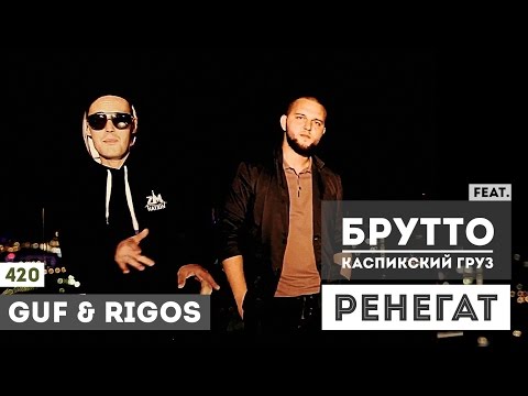 Guf & Rigos - Ренегат (feat. Брутто)
