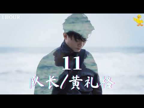 [1 HOUR/一小时] 11 - 队长 Young Captain/黄礼格 hooleeger
