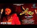 Gondhal गोंधळ Kaveri Ghangale Official Video नवरात्री जागर अं�