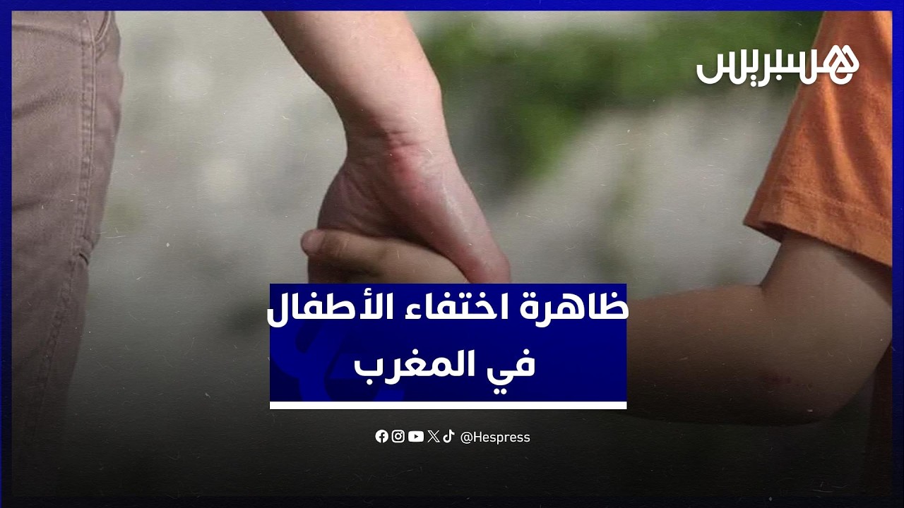 ظاهرة اختفاء الأطفال في المغرب تثير القلق.. دعوات لمراقبة ومرافقة الأبناء وتعزيز اليقظة thumbnail