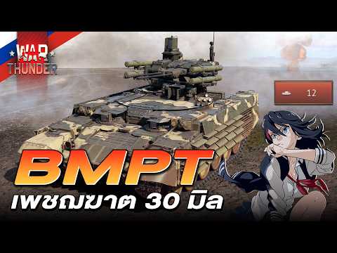 BMPT มีสองคัน มันส์สองเท่า!!! | War Thunder