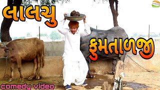 લાલચુ ફુમતાળજી//Gujarati