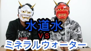 都市伝説 ミネラルウォーターより水道水の方が安全！？