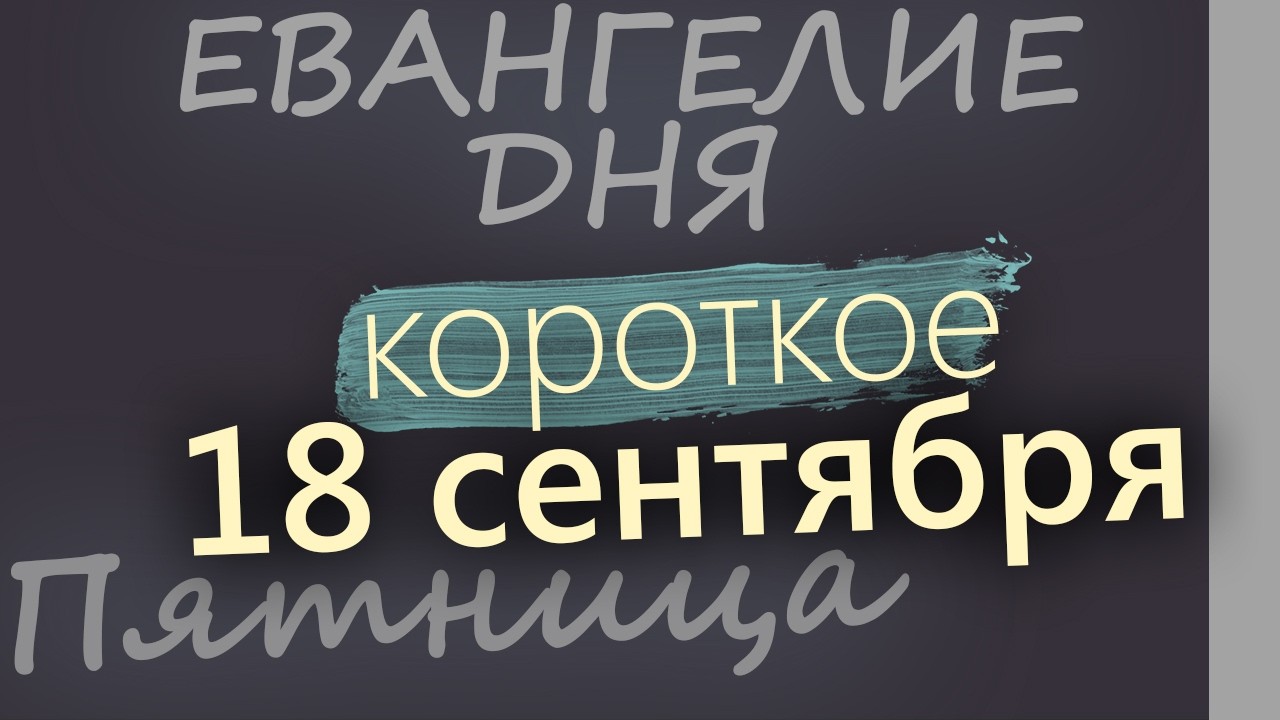 18 сентября Пятница Евангелие дня 2026 короткое!
