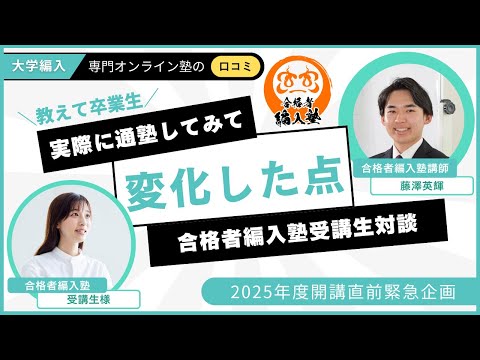 国際経済学科 【合格者編入塾受講生対談】悩んでいたこと→塾に入って変化したポイントは何か！実際に通塾した卒業生に聞いてみた！