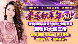 1028【甜心盤後節目】【赤馬紅羊3.0課程明天下午五點正式上線，趕緊報名】狂賀！冠西電榮登今年第47檔長輩股，聯發科大賺三倍，健策．研華．玉晶光．「德才兼備」．「達官貴人」．「國泰民安」