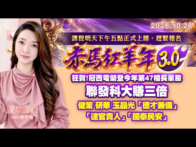 1028【甜心盤後節目】【赤馬紅羊3.0課程明天下午五點正式上線，趕緊報名】狂賀！冠西電榮登今年第47檔長輩股，聯發科大賺三倍，健策．研華．玉晶光．「德才兼備」．「達官貴人」．「國泰民安」