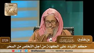 2729- حكم التردد على الكهنة من أجل التخلص من السحر | الشيخ صالح الفوزان image