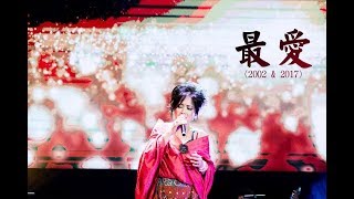 【雙倍天籟】齊豫 - 最愛 LIVE 2002 & 2017