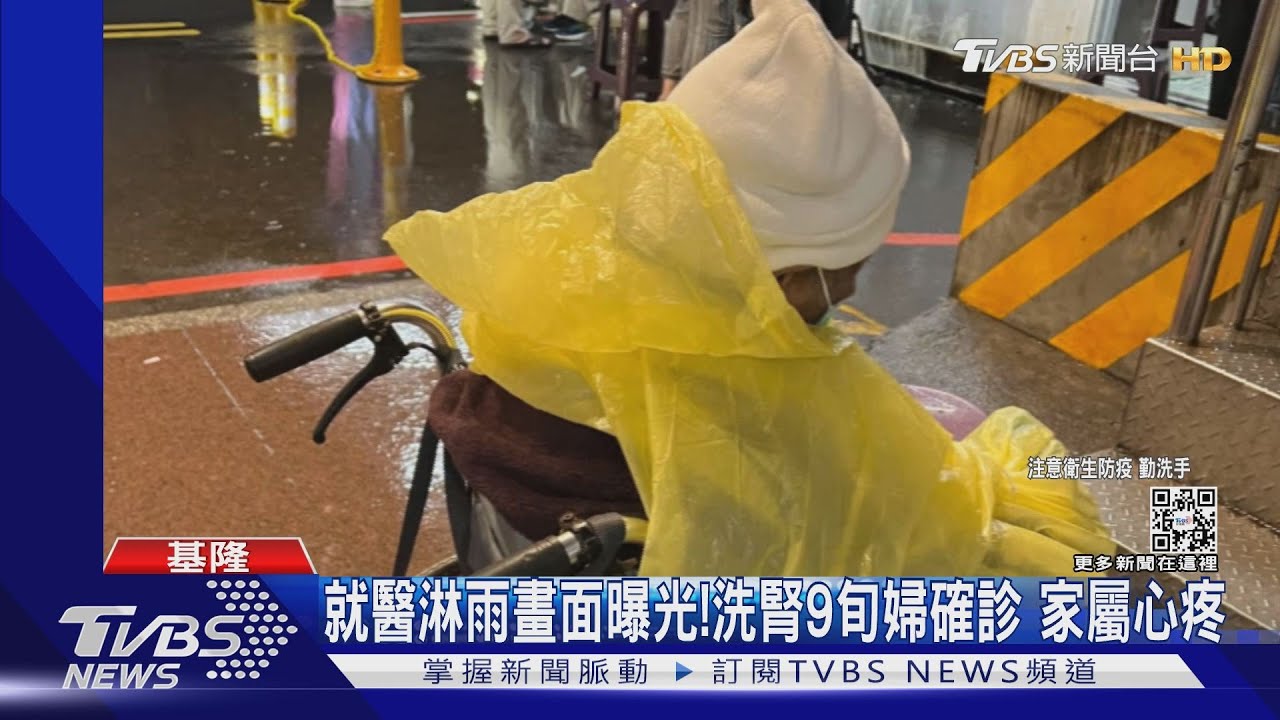 就醫淋雨畫面曝光！洗腎9旬婦確診　家屬心疼