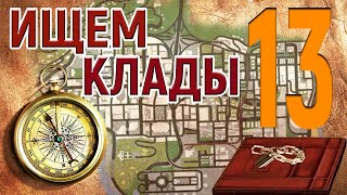 Необычный, мистический. Путь короля кладов #13 в GTA SAMP на Arizona RP.