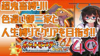 【ポケモンFR】超鬼畜縛りでクリアを目指す！！ Part49【人生縛り＋α】　#ポケットモンスターファイアレッド　#ファイアレッド　#ポケモンFRLG