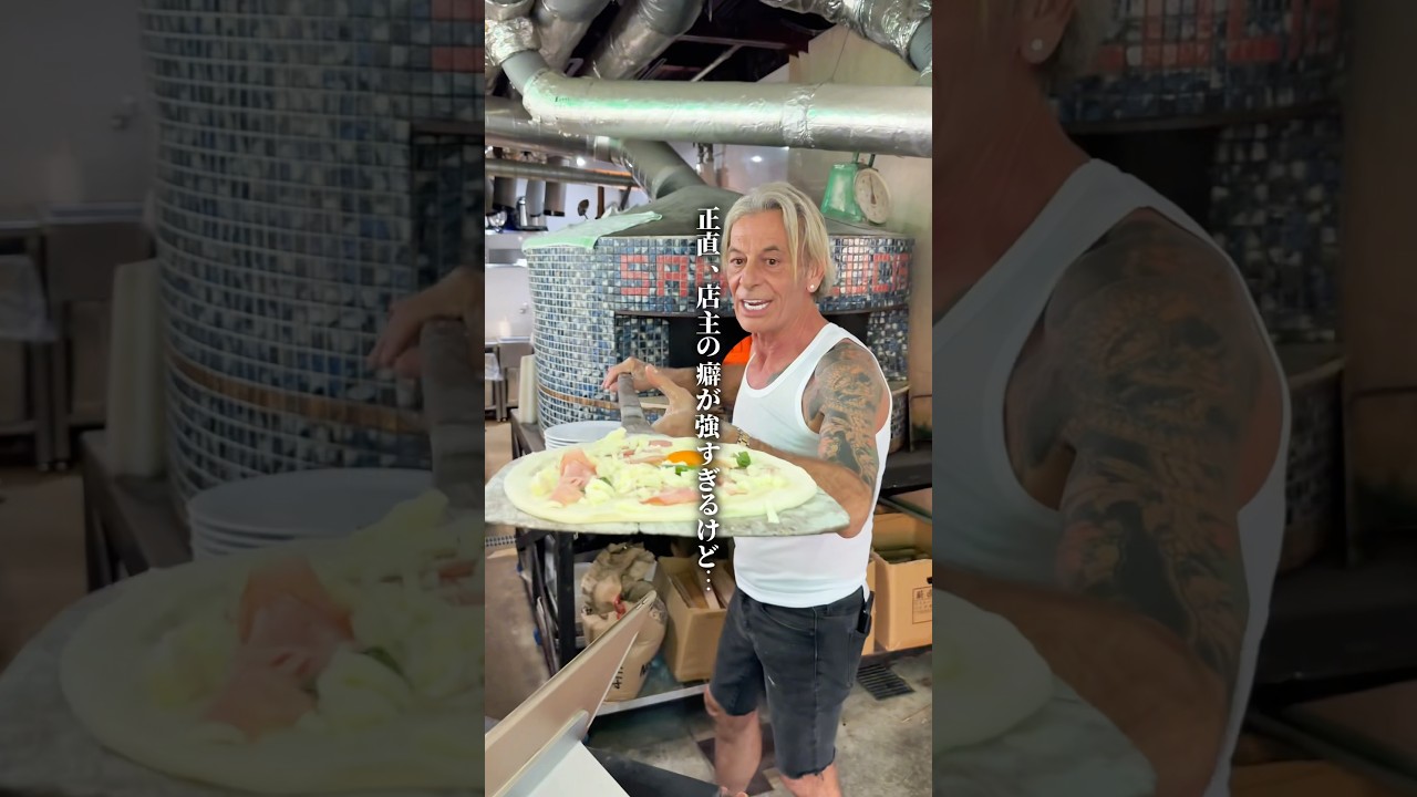 【店主のクセが強すぎる3年連続ミシュランの絶品ピッツァ】