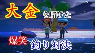 【暴言あつ森#2】フレンドの島で大金を賭けた絶叫しまくりの釣り対決