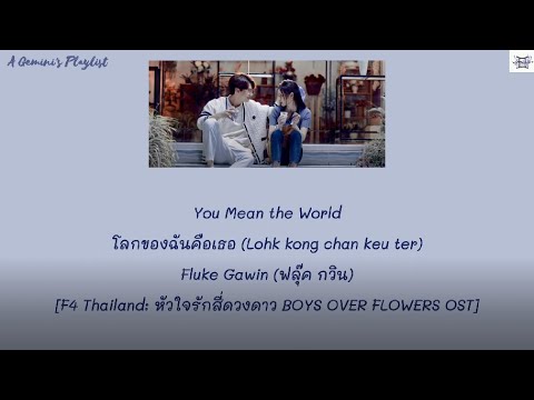 You Mean the World โลกของฉันคือเธอ - Fluke Gawin (ฟลุ๊ค กวิน) [F4 Thailand OST] lyrics