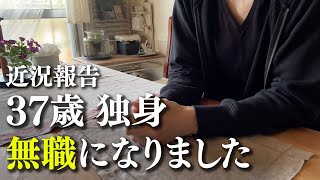 【37歳独身】無職になりました