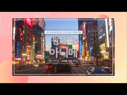 アニメ, 세계를 매혹시키다 - 원더풀 아니메 1부