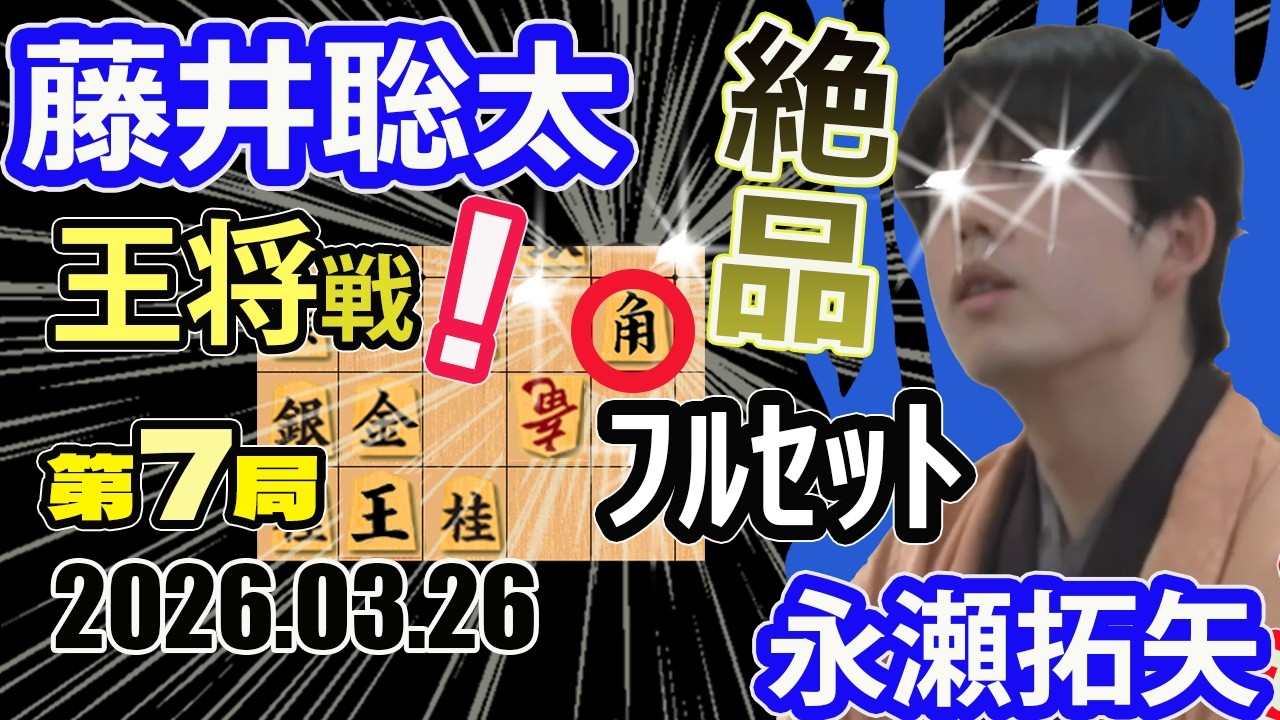 強い！絶品！フルセット！【将棋】藤井聡太王将(竜王/名人/王位/棋王/棋聖)vs永瀬拓矢九段【棋譜並べ】第75期ALSOK杯王将戦七番勝負第7局(主催:日本将棋連盟　特別協賛:ALSOK株式会社