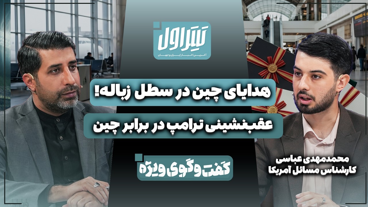 📃جنجال در فرودگاه پکن؛ چرا ترامپ هدایای رسمی دولت چین را به سطل زباله انداخت