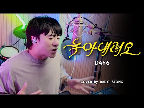 DAY6(데이식스) - 녹아내려요┃Cover by 배기성┃BAE GI SEONG