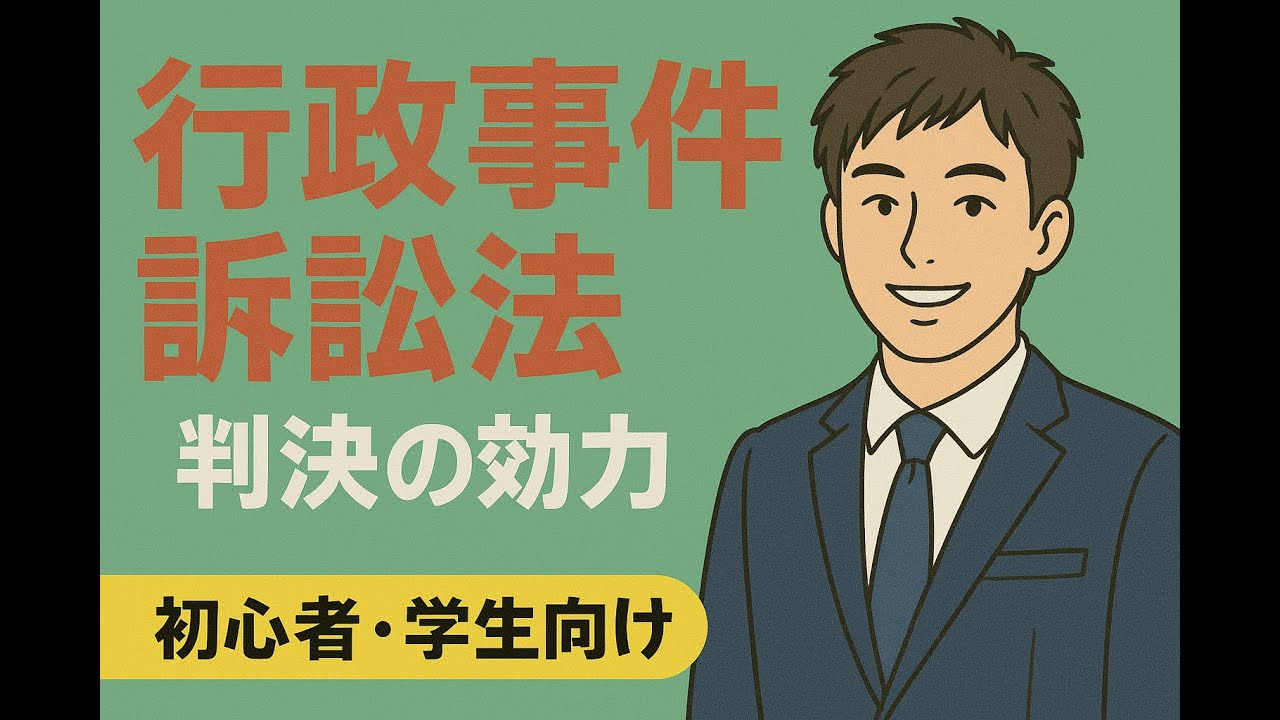 行政事件訴訟法「判決の効力」