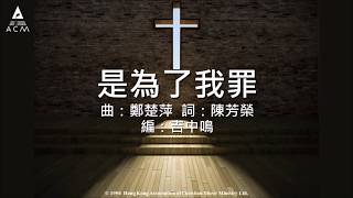 【是為了我罪】"齊唱短歌4" Official Lyric Video - 官方完整版