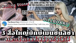 Download lagu 3 สำนักข่าวใหญ่อวยลิซ่ากระหน่ำ มาเป็นเกสท์พิเศษยังไงให้สร้างเอนเกจระดับโลกได้! mp3