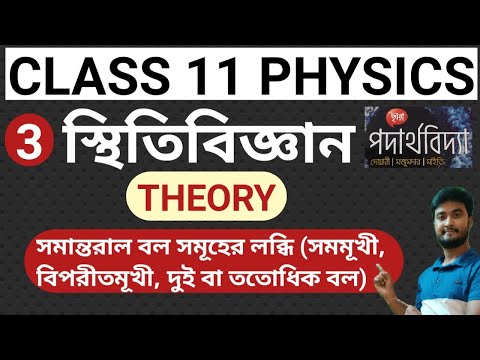 #11.5.1.3.T | Statics class 11 in Bengali | স্থিতি বিজ্ঞান | Resultant of Parallel Forces | Physics