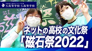 【N高S高】これがネットの高校の文化祭！『磁石祭2022』in ニコニコ超会議2022