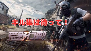 【荒野行動】キル集を出す前に…