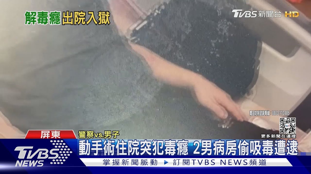 離譜!吸毒骨質疏鬆動手術 2男「病房偷吸毒」還擁槍