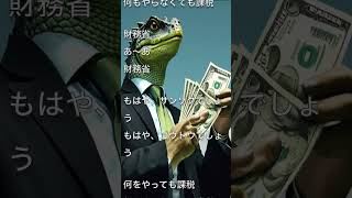 "サンゾク並みだな財務省" 作詞作曲：天才天界