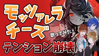 最初は優しめにしてあげるばーなさん - 【KING】新感覚歌ってみた『モッツァレラチーズ歌ってみた』がやばすぎるwwwwwww【クレノア】