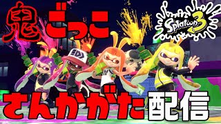 新マップで鬼ごっこ、かくれんぼ参加型　気軽に参加してくださいー【スプラトゥーン3】