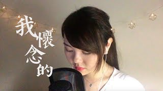 孫燕姿 - 我懷念的 (Live Cover)