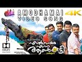 Amodhamayi Video Song Elsamma Enna Aankutty Rajamani Laljose