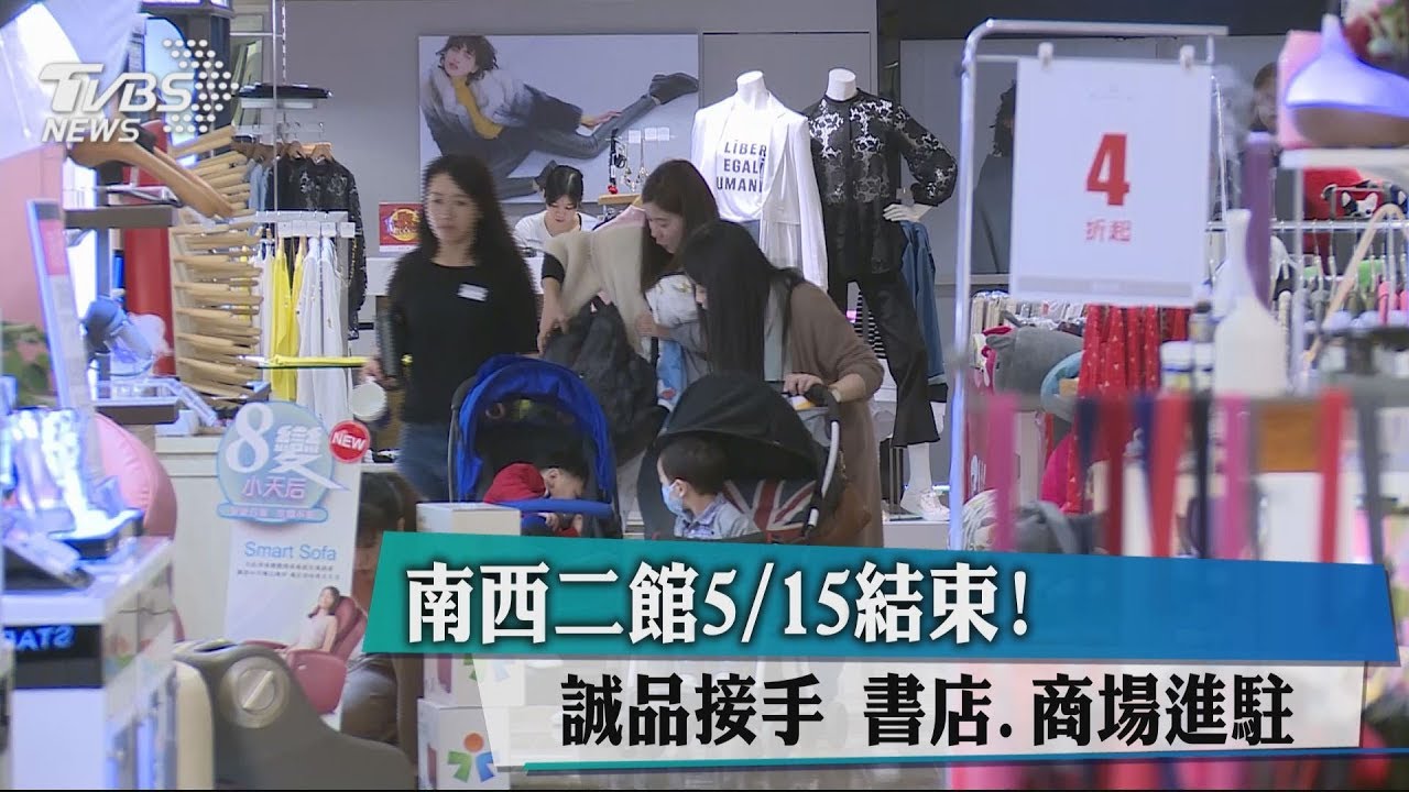 南西二館5/15結束！誠品接手　書店、商場進駐