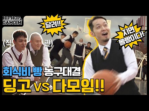 ✈️비하인드 | 회식비를 건 딩고와 다모임의 농구 한 판! 더콰이엇, 이번에도 더콰당…?! | [둘도없는힙합친구 : DAMOIM(다모임)]